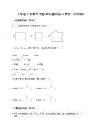 五年级上册数学试题-期末测试卷-人教版（含答案） (4)