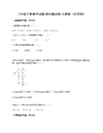 三年级下册数学试题-期末测试卷-人教版（含答案） (5)