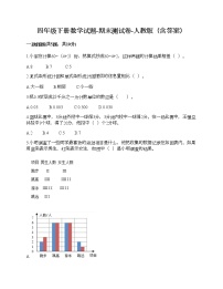 四年级下册数学试题-期末测试卷-人教版（含答案） (5)