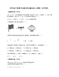 四年级下册数学试题-期末测试卷-人教版（含答案） (6)