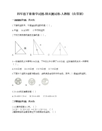 四年级下册数学试题-期末测试卷-人教版（含答案） (10)