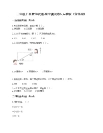 三年级下册数学试题-期中测试卷9-人教版（含答案）