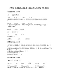 三年级上册数学试题-期中测试卷9-人教版（含答案）