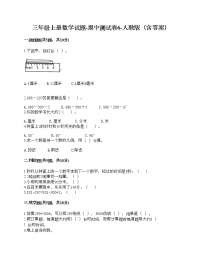 三年级上册数学试题-期中测试卷6-人教版（含答案）