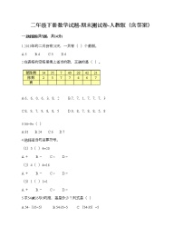 二年级下册数学试题-期末测试卷-人教版（含答案） (3)