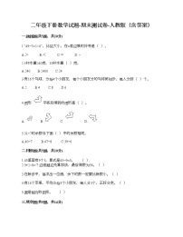 二年级下册数学试题-期末测试卷-人教版（含答案） (2)