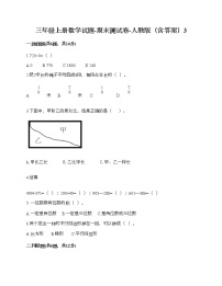 三年级上册数学试题-期末测试卷-人教版（含答案）3 (4)