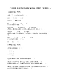 三年级上册数学试题-期末测试卷-人教版（含答案）3 (3)