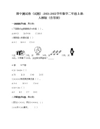 期中测试卷（试题）-2021-2022学年数学二年级上册-人教版（含答案）