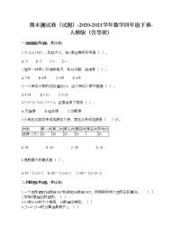 期末测试卷（试题）-2020-2021学年数学四年级下册-人教版（含答案）