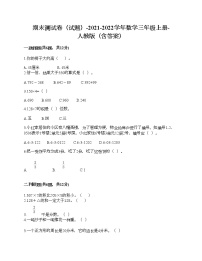 期末测试卷（试题）-2021-2022学年数学三年级上册-人教版（含答案）