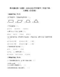 期末测试卷（试题）-2020-2021学年数学二年级下册-人教版（含答案）