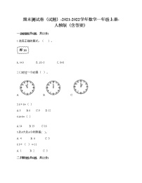 期末测试卷（试题）-2021-2022学年数学一年级上册-人教版（含答案）