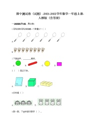 期中测试卷（试题）-2021-2022学年数学一年级上册-人教版（含答案）