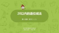 小学数学苏教版一年级下册一 20以内的退位减法教学课件ppt