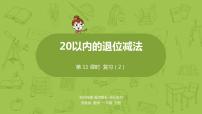 苏教版一年级下册一 20以内的退位减法授课ppt课件