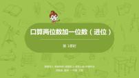 数学四 100以内的加法和减法(一)教课内容ppt课件