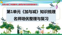 小学数学北师大版二年级上册一 加与减综合与测试复习ppt课件