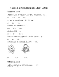 二年级上册数学试题-期末测试卷-人教版（含答案） (3)