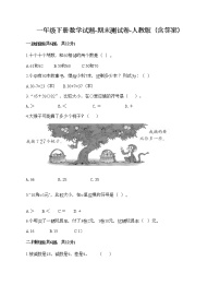 一年级下册数学试题-期末测试卷-人教版（含答案） (2)