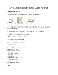 二年级上册数学试题-期中测试卷1-人教版（含答案）