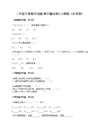 二年级下册数学试题-期中测试卷5-人教版（含答案）