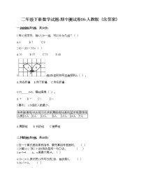 二年级下册数学试题-期中测试卷10-人教版（含答案）