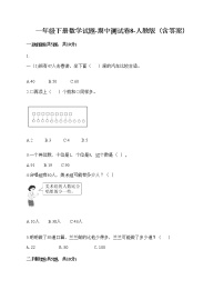 一年级下册数学试题-期中测试卷8-人教版（含答案）