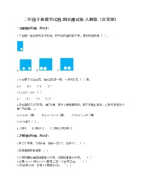 二年级下册数学试题-期末测试卷-人教版（含答案） (9)