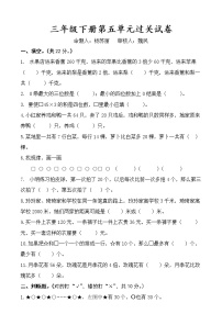 苏教版三年级上册五 解决问题的策略综合与测试随堂练习题