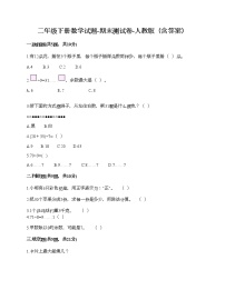 二年级下册数学试题-期末测试卷-人教版（含答案） (10)