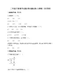 二年级下册数学试题-期末测试卷-人教版（含答案） (4)