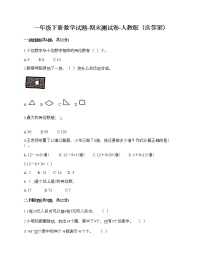 一年级下册数学试题-期末测试卷-人教版（含答案） (3)