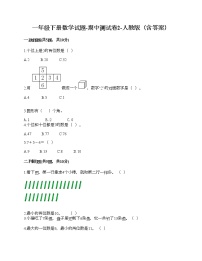 一年级下册数学试题-期中测试卷2-人教版（含答案）