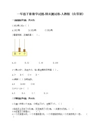 一年级下册数学试题-期末测试卷-人教版（含答案） (8)