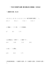 一年级下册数学试题-期末测试卷-冀教版（含答案） (2)