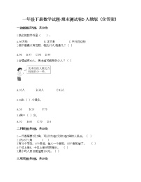 一年级下册数学试题-期末测试卷2-人教版（含答案）