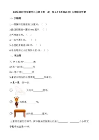 2021-2022学年数学二年级上册一课一练1.2《米的认识》人教版含答案