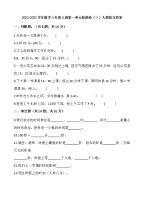 2021-2022学年数学三年级上册第一单元检测卷（三）人教版含答案