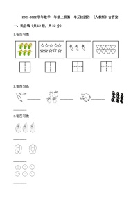 2021-2022学年数学一年级上册第一单元检测卷 《人教版》含答案