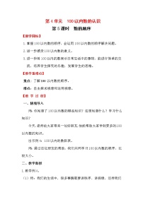 人教版一年级下册4. 100以内数的认识数的顺序 比较大小教案