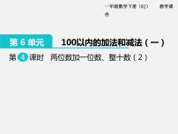 人教版一年级下册两位数加一位数、整十数教学课件ppt