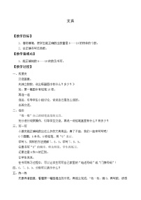 北师大版一年级上册文具教案