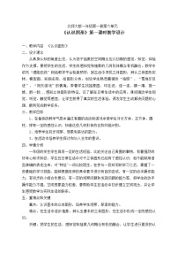 北师大版一年级上册认识图形教学设计