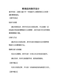 北师大版一年级上册整理房间教学设计