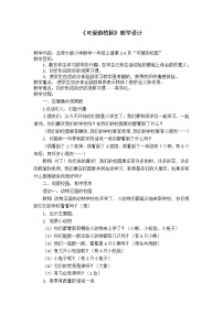 数学一年级上册可爱的校园教学设计