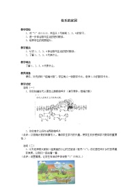 北师大版一年级上册一 生活中的数快乐的家园教案