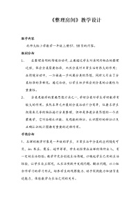 小学数学北师大版一年级上册整理房间教案
