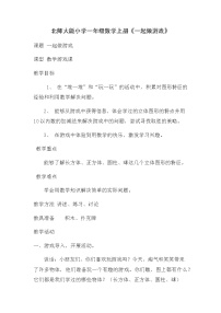 小学数学一起做游戏教案