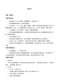 北师大版数学一年级上册 总复习_教案